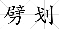 劈劃
