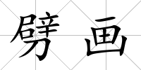 劈畫