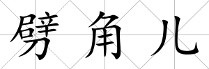 劈角兒