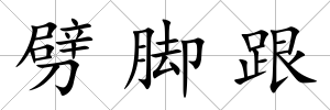 劈腳跟
