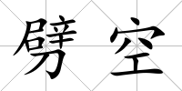 劈空