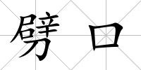 劈口