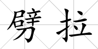 劈拉