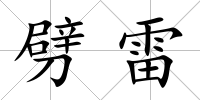 劈雷
