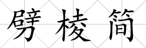 劈棱簡