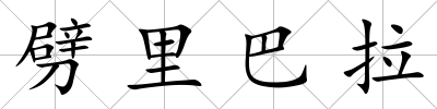 劈里巴拉