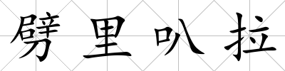 劈里叭拉