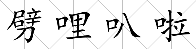 劈哩叭啦
