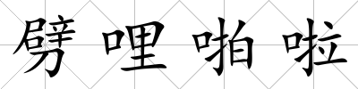劈哩啪啦