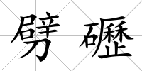 劈礰