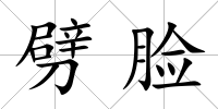 劈臉