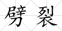 劈裂