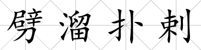 劈溜撲剌