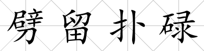 劈留撲碌
