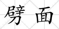 劈面