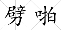 劈啪