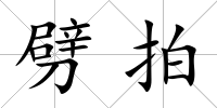 劈拍