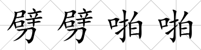 劈劈啪啪