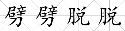 劈劈脫脫