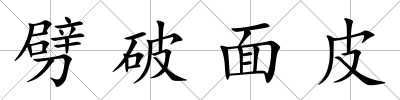 劈破面皮