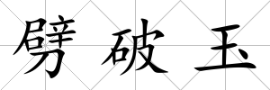劈破玉