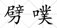 劈噗