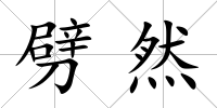 劈然
