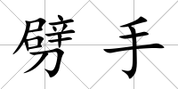 劈手