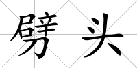 劈頭