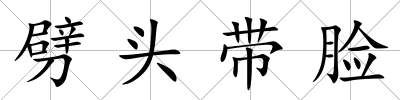 劈頭帶臉