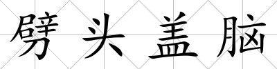 劈頭蓋腦