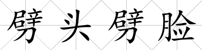 劈頭劈臉