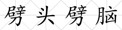 劈頭劈腦