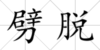 劈脫