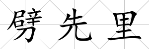 劈先里