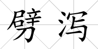 劈瀉