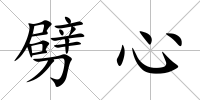劈心