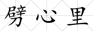 劈心里