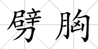劈胸