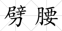 劈腰