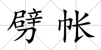 劈帳