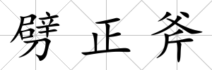 劈正斧