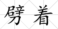 劈著