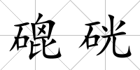 磇硄
