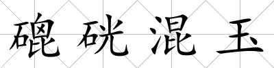 磇硄混玉