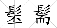 髬髵