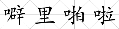 噼里啪啦