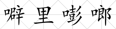 噼里嘭啷
