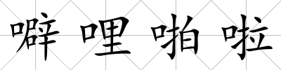 噼哩啪啦