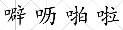 噼嚦啪啦
